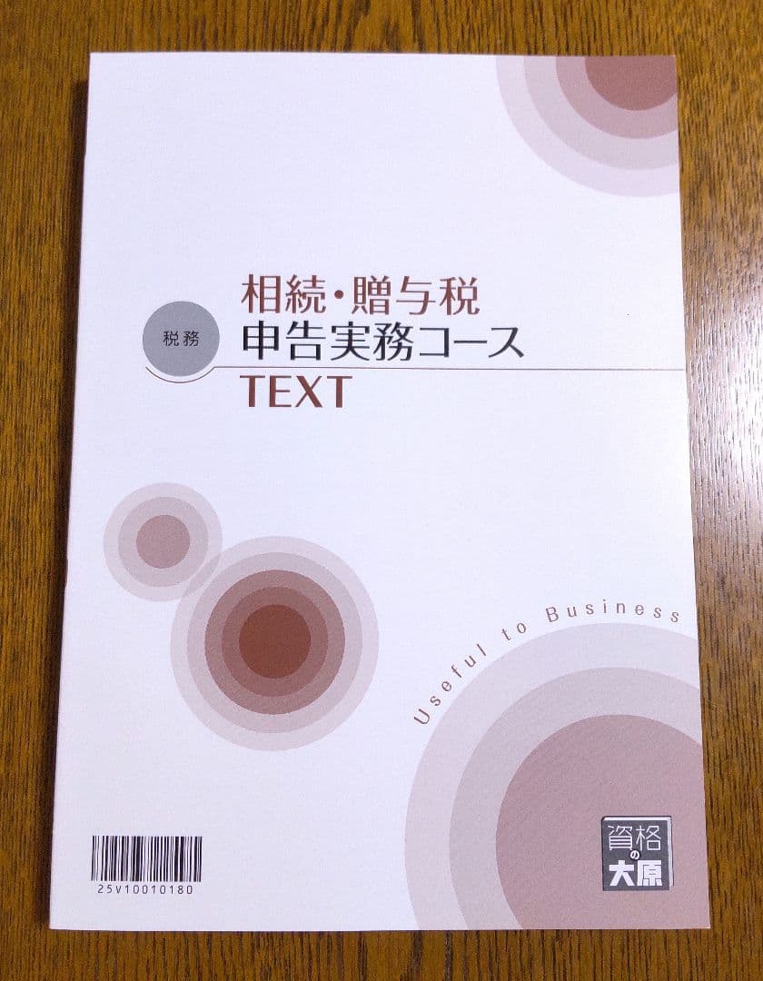 相続税 贈与税 申告実務 テキスト 税理士 相続税法