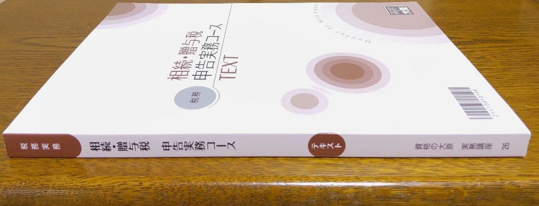 相続税 贈与税 申告実務 テキスト 税理士 相続税法