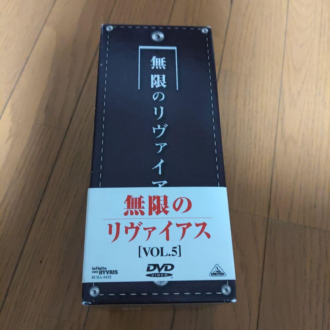 DVD 無限のリヴァイアス 1巻〜5巻 収納BOX付き