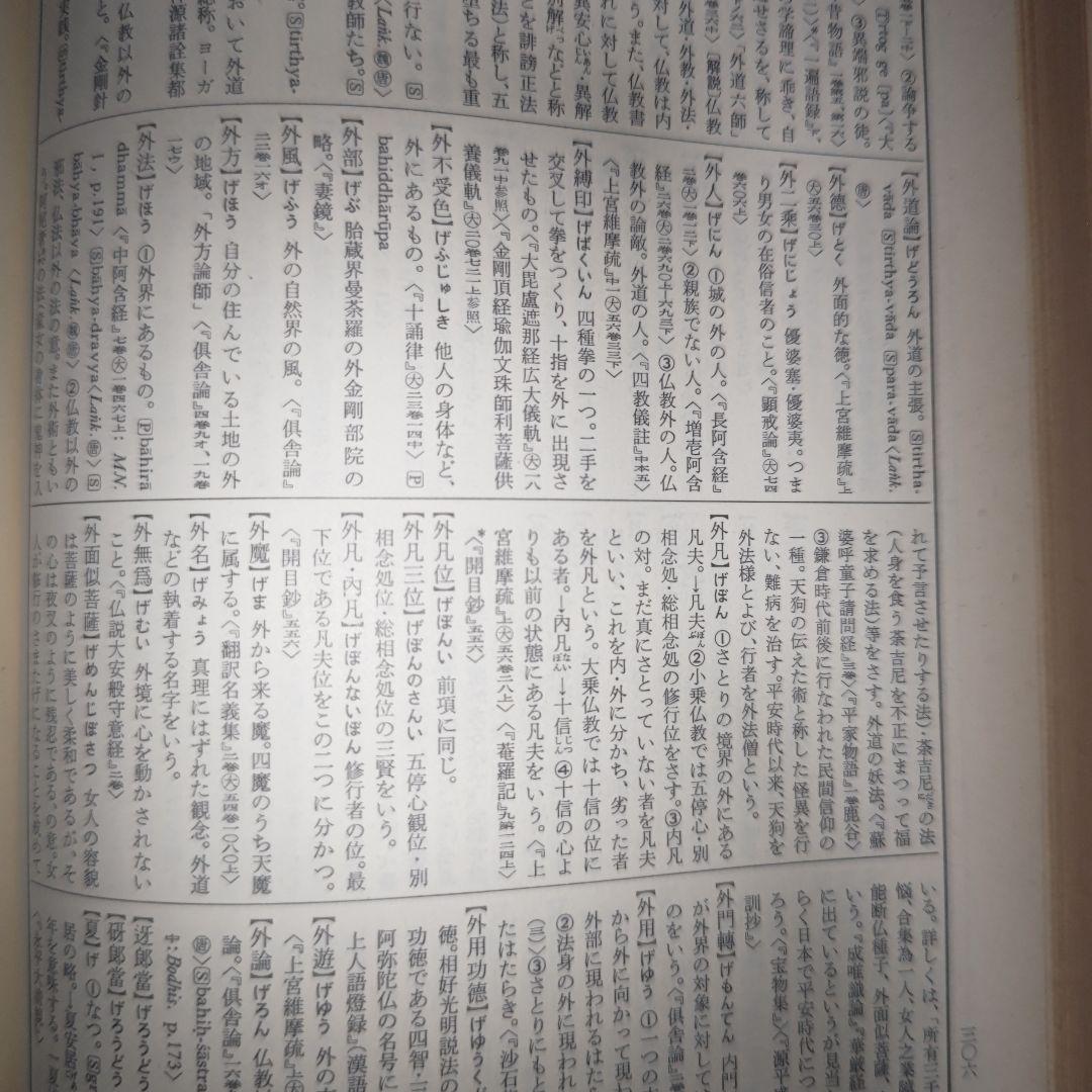 仏教語大辞典 全巻