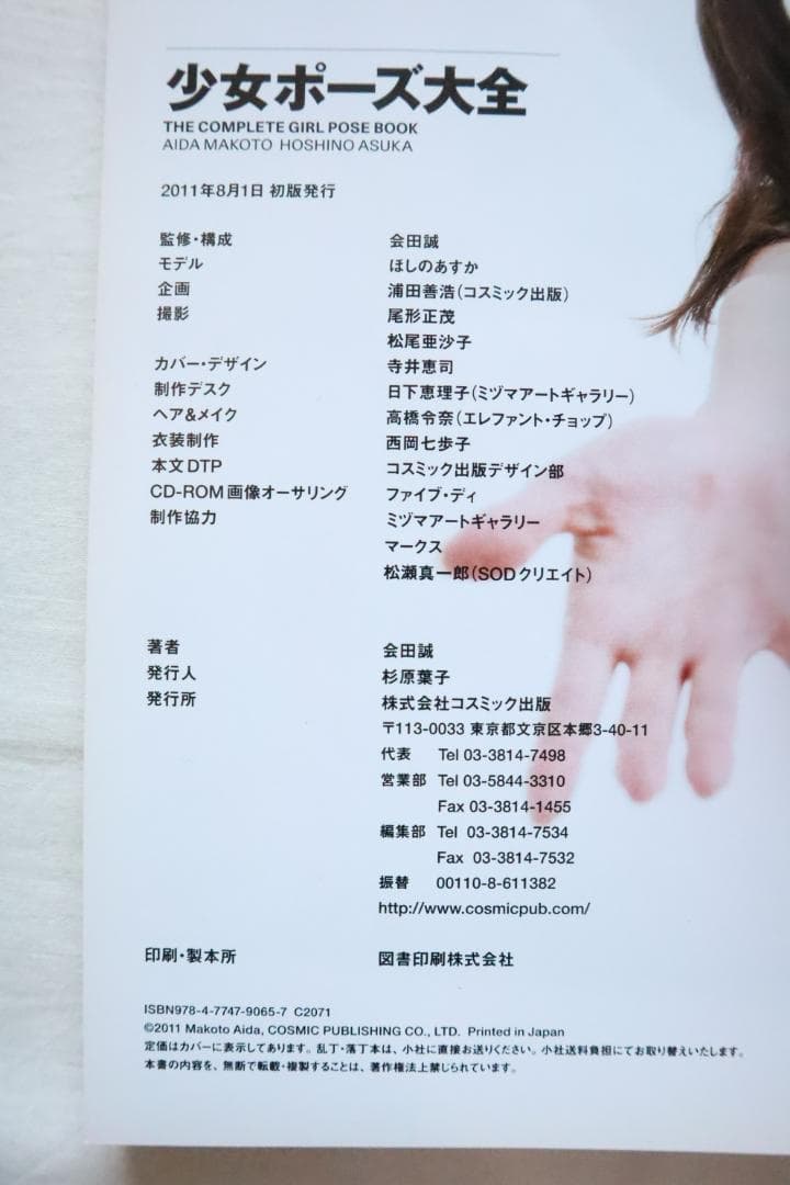 少女ポーズ大全 ほしのあすか 会田誠