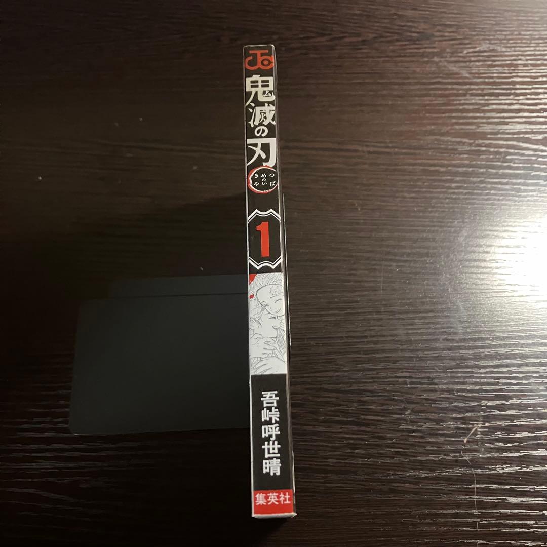 [初版] 鬼滅の刃 1巻　吾峠呼世晴　ジャンプコミックス