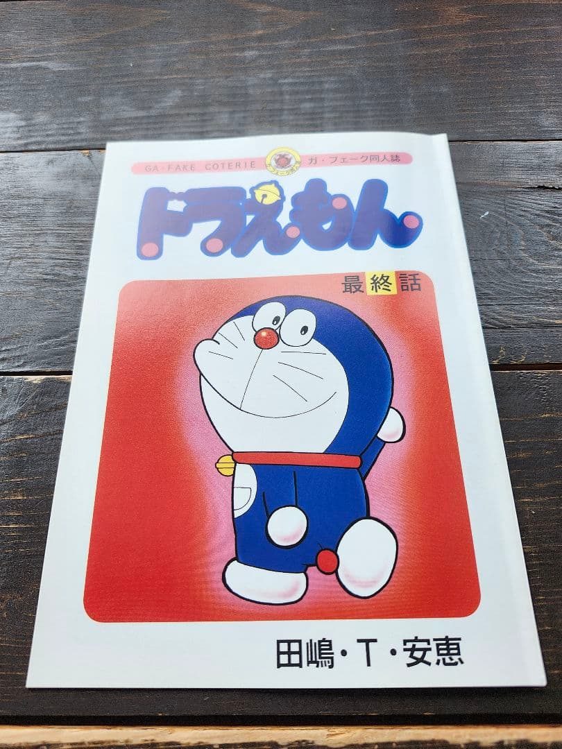 ドラえもん　最終話　田嶋・T・安恵