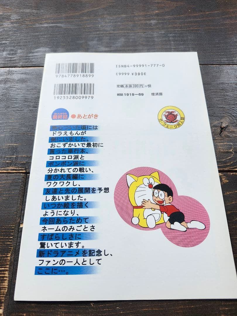 ドラえもん　最終話　田嶋・T・安恵