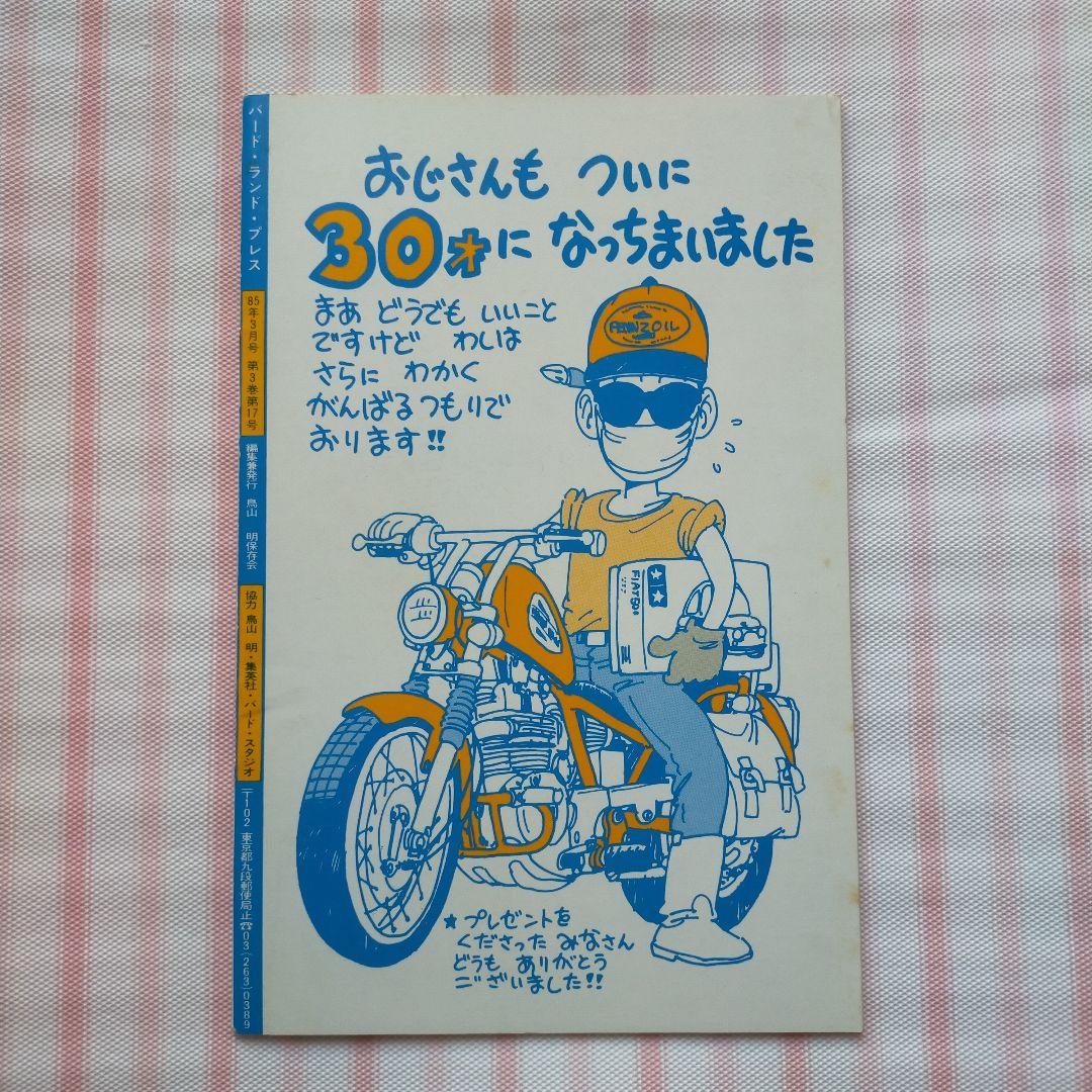 BIRD LAND PRESS 17 1985年3月号 鳥山明 ドラゴンボール