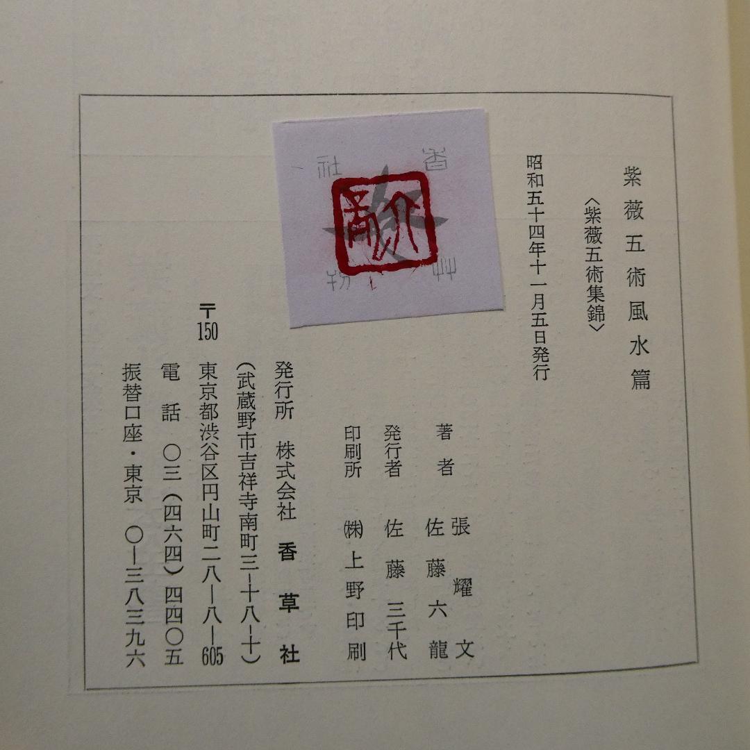 希少 紫薇五術風水篇 紫薇五術集錦 墓相地相法 張耀文 佐藤六龍 香草社 函付
