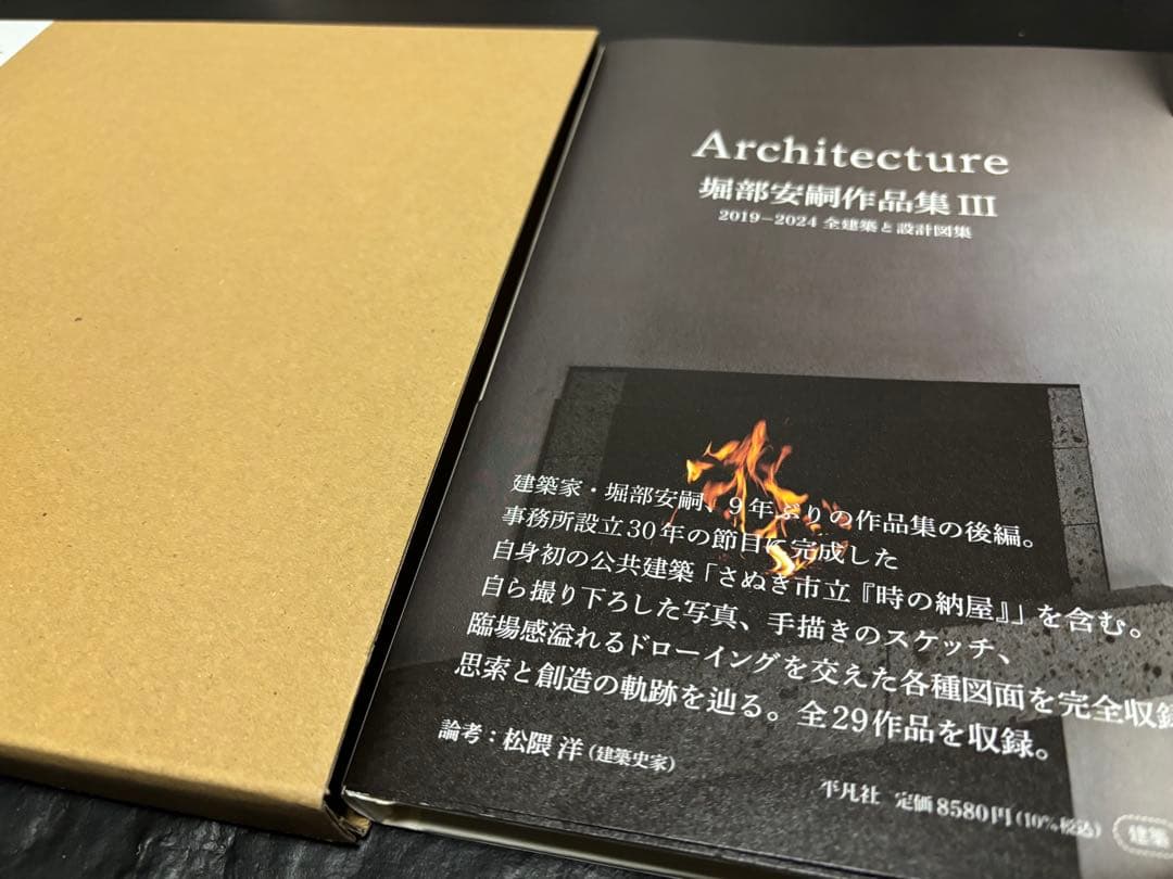 Architecture 堀部安嗣作品集 III
