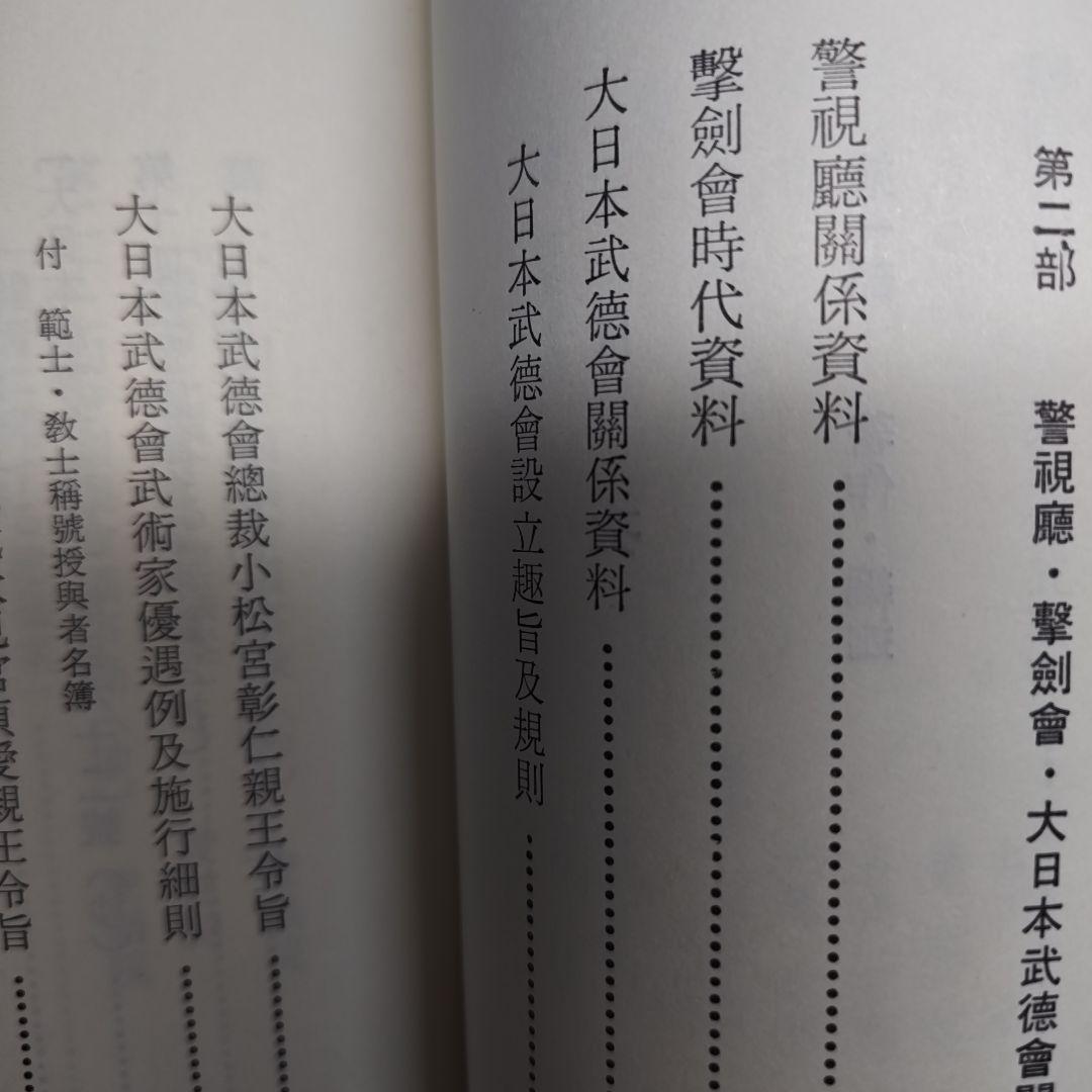 明治武道史　史料