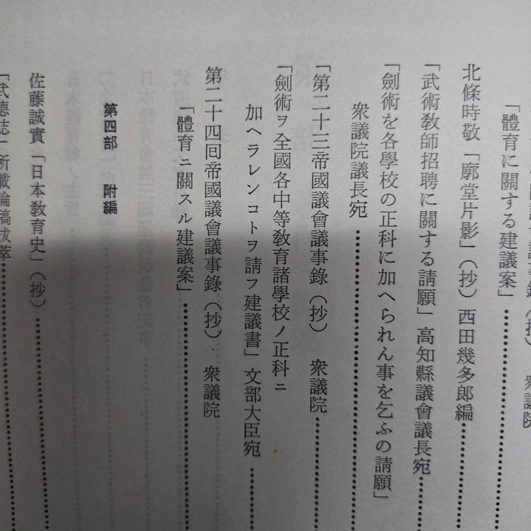 明治武道史　史料