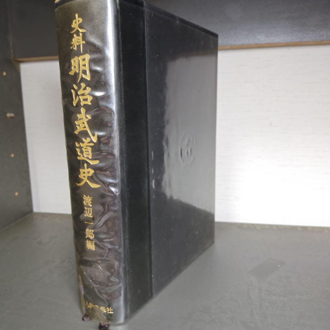 明治武道史　史料