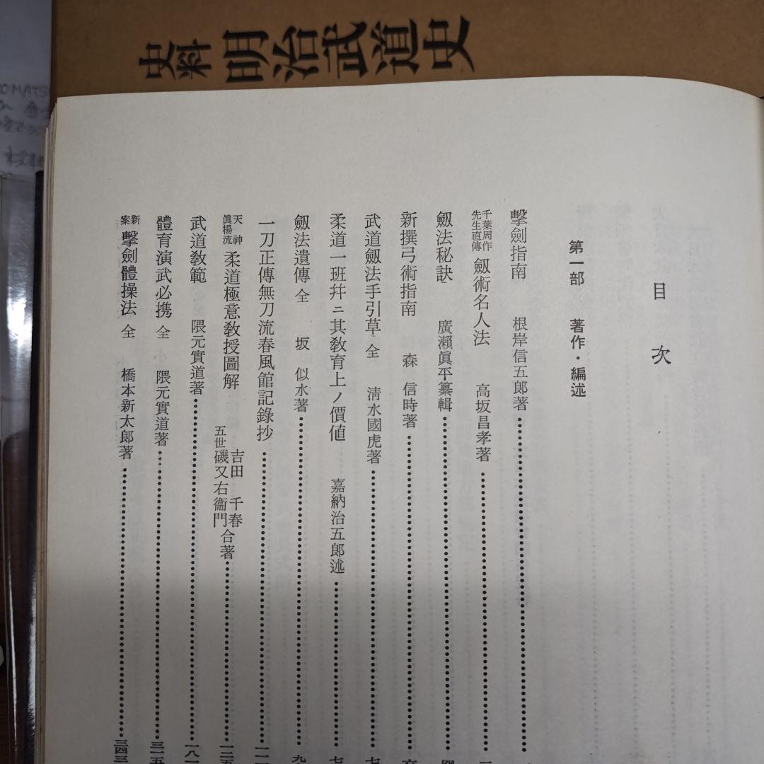 明治武道史　史料