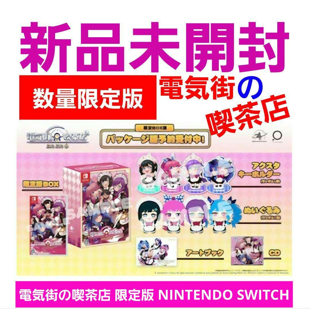 【新品未開封】電気街の喫茶店 限定版 NINTENDO SWITCH