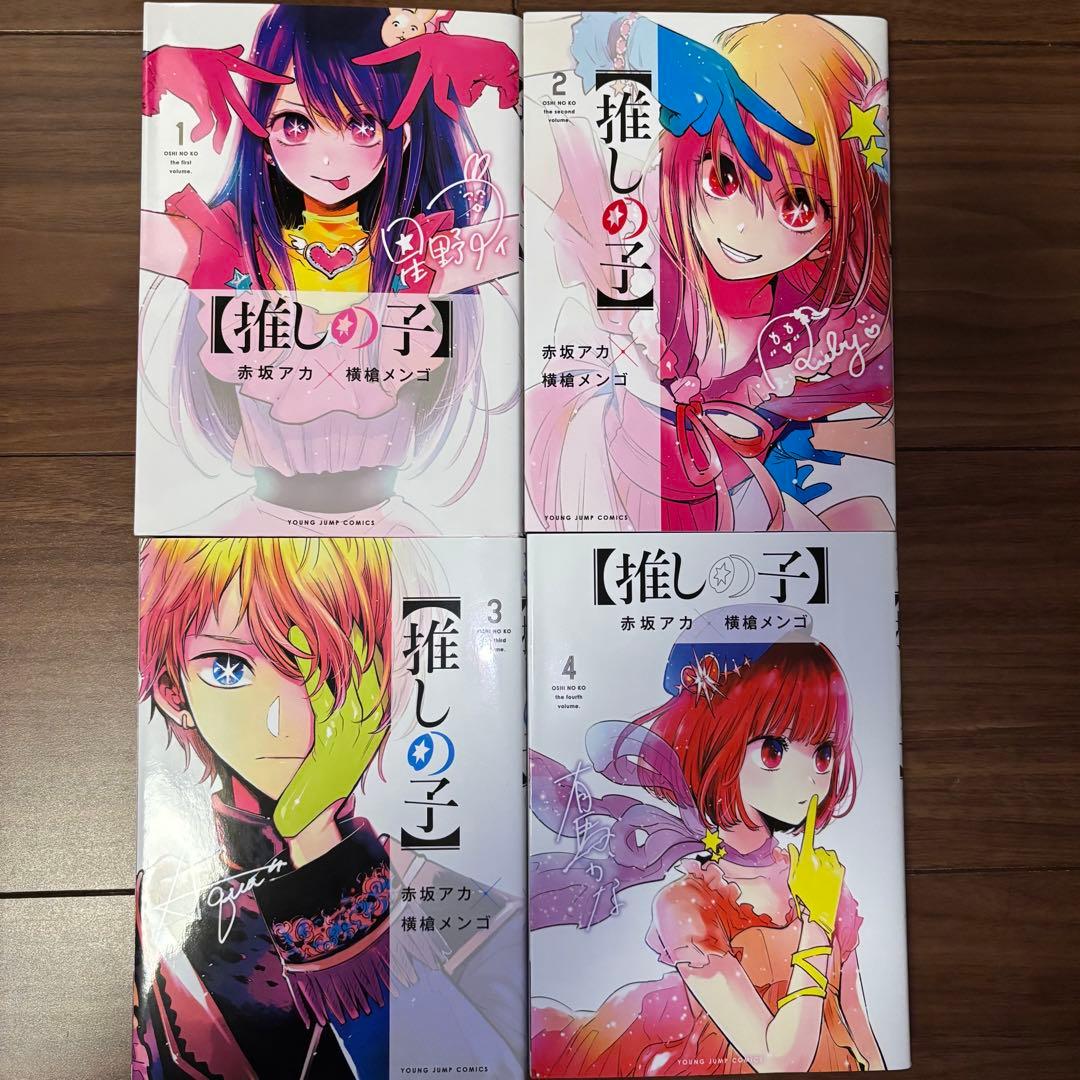推しの子　全巻まとめ売り