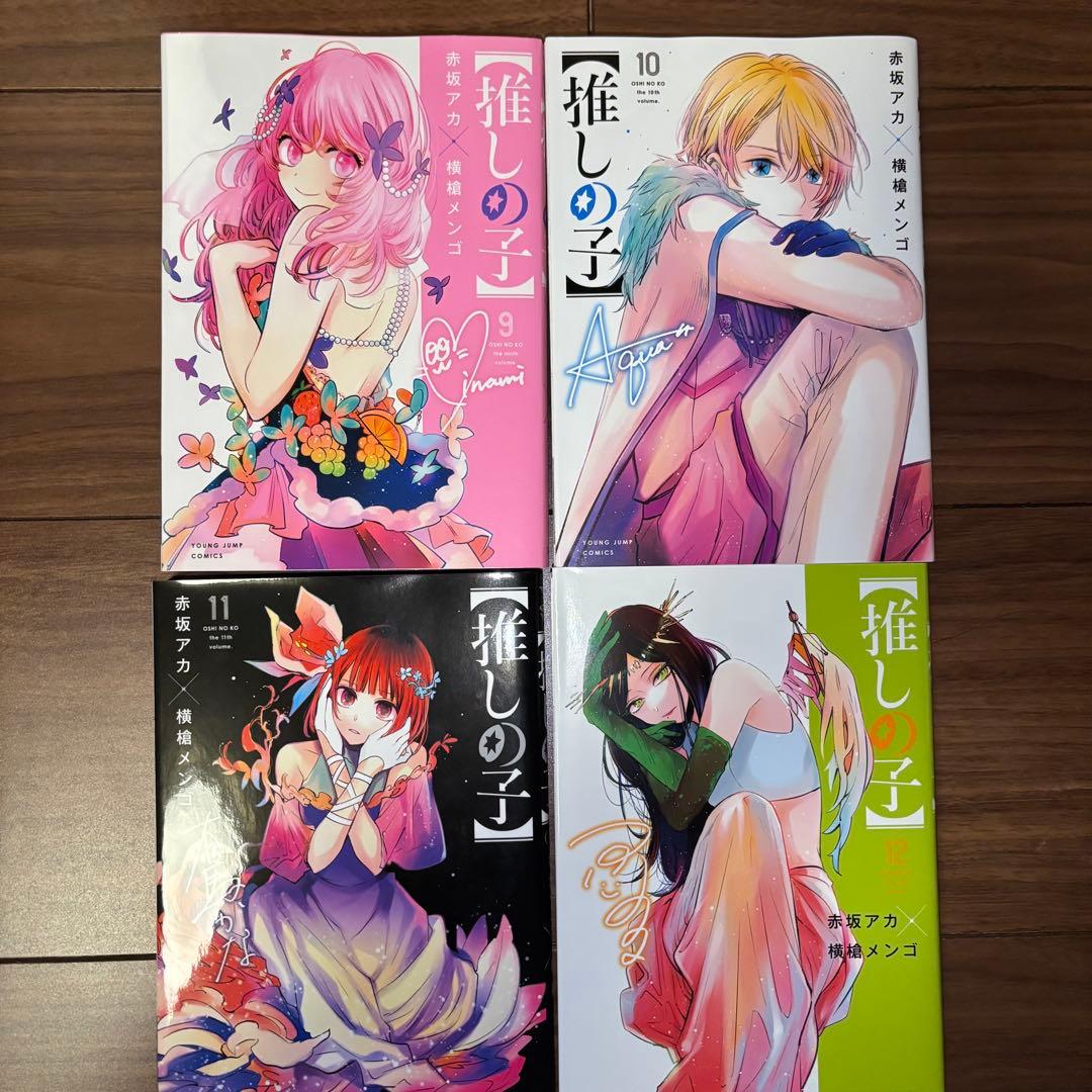推しの子　全巻まとめ売り