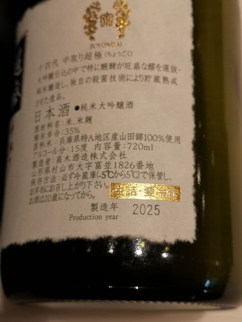 超極 中取り 十四代 2025 空瓶