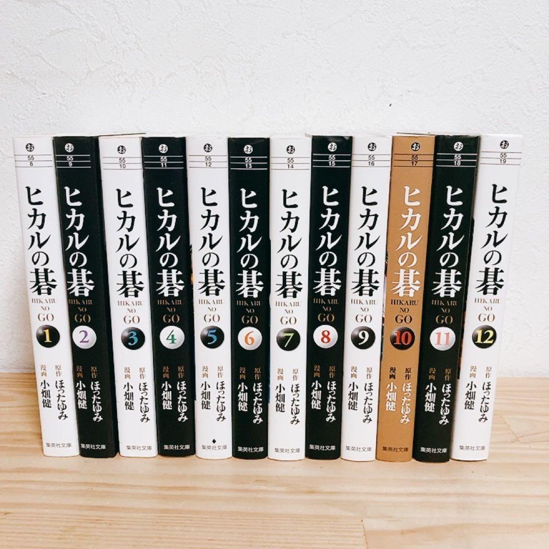 【全巻セット】文庫版 ヒカルの碁 1～12巻 ほったゆみ 小畑健 吉原由香里