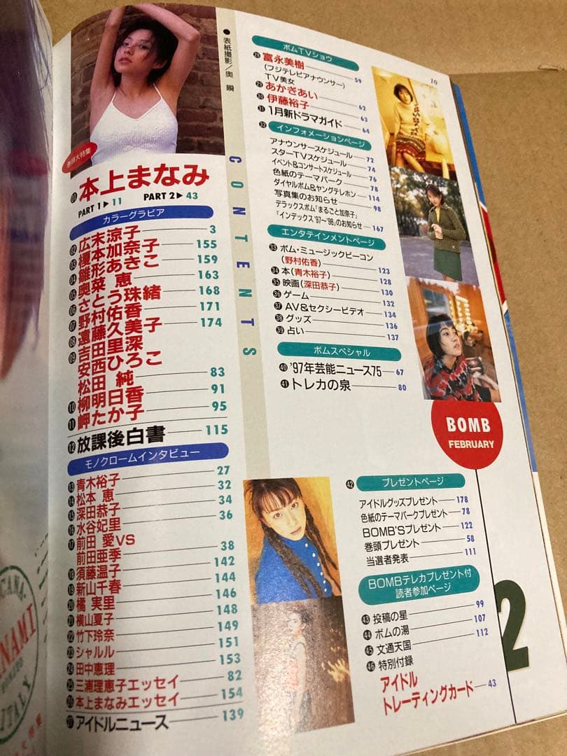 1998年2月号　BOMB ボム　本上まなみ