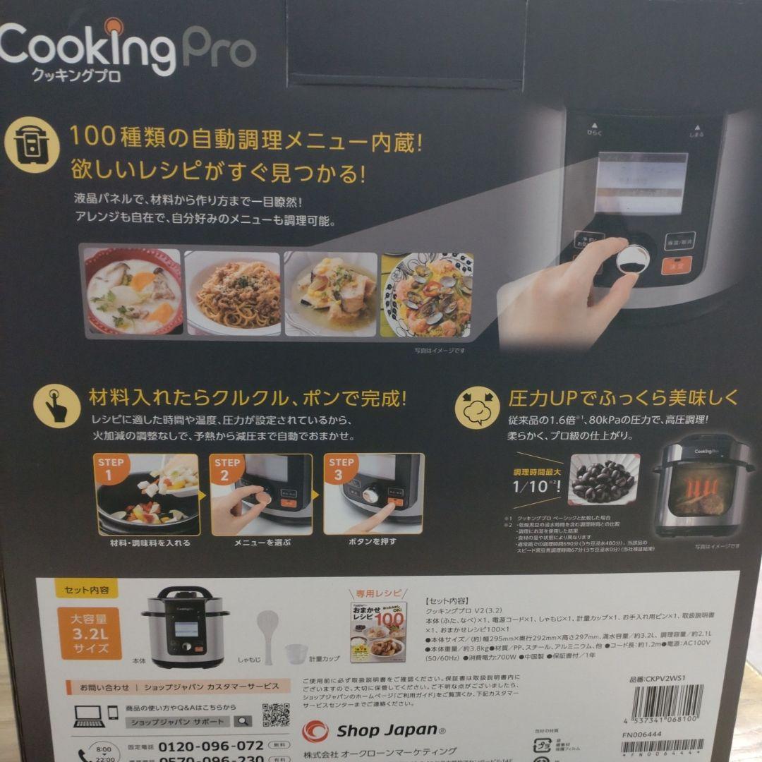 新品⭐︎ショップジャパン　クッキングプロ V2 3.2L