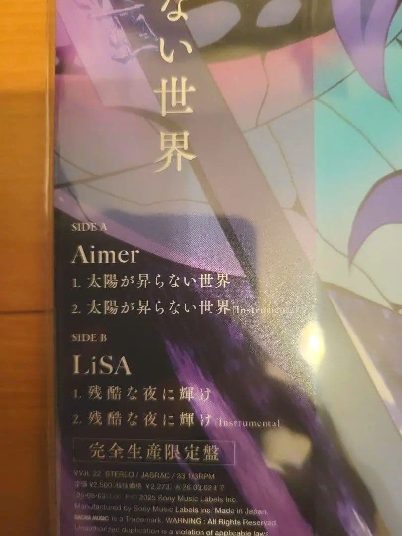 完全生産限定盤レコード　劇場版鬼滅の刃主題歌　Aimer & LiSA