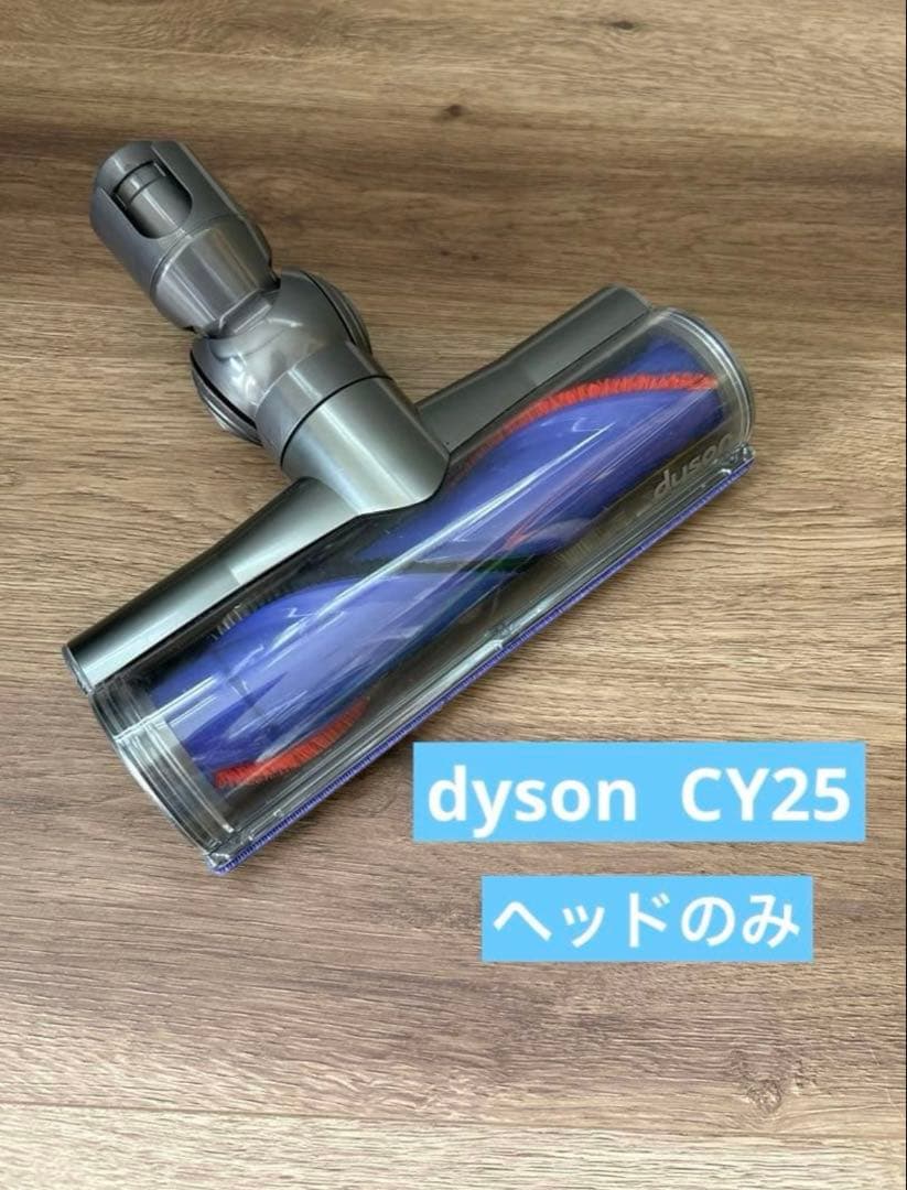 【簡易清掃済】dyson ダイソン　CY25