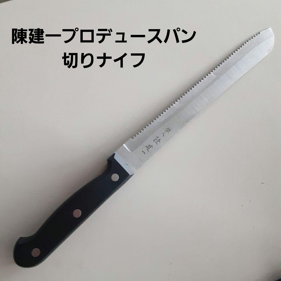 料理の鉄人　陳健一プロデュースパン切りナイフ