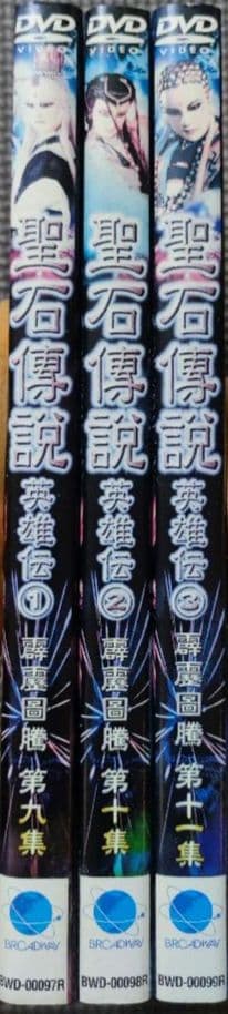 DVD　聖石傳説 英雄伝　全３巻