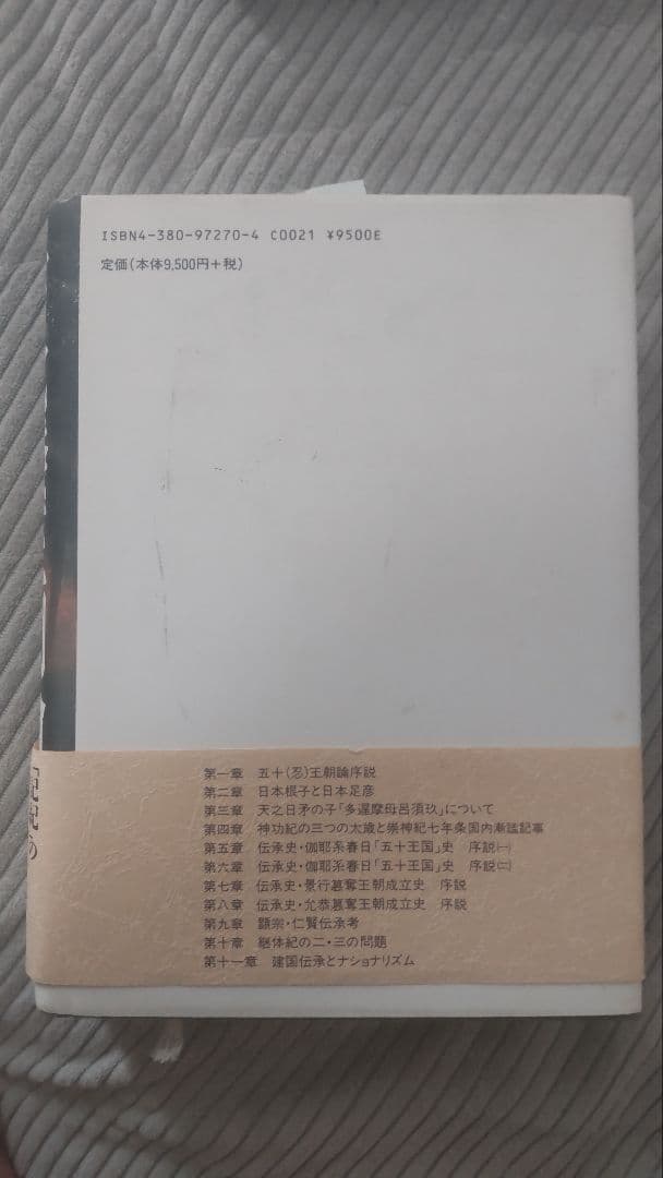 希少本　古代倭王朝論　記紀伝承の虚実　畑井弘