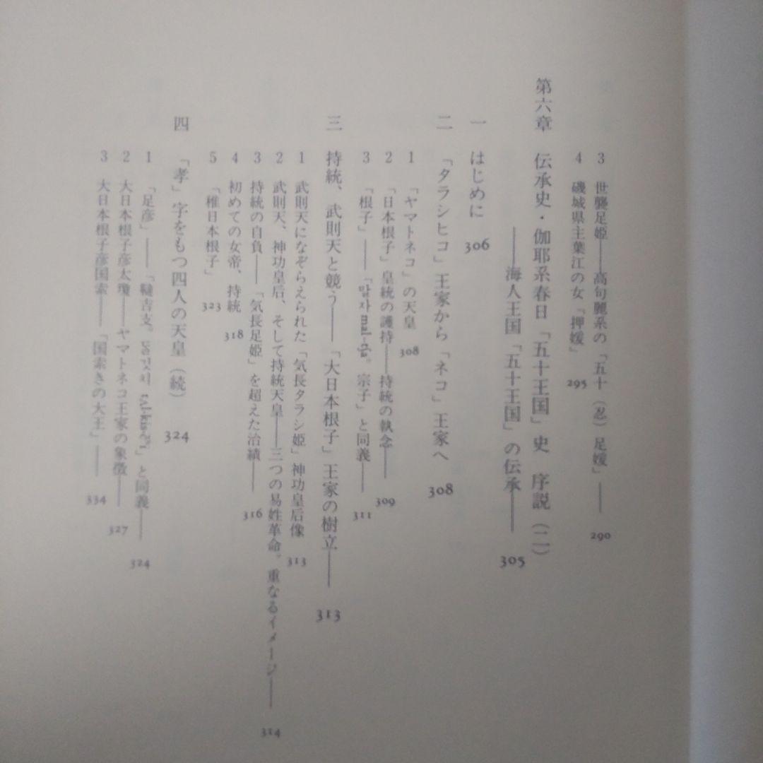 希少本　古代倭王朝論　記紀伝承の虚実　畑井弘