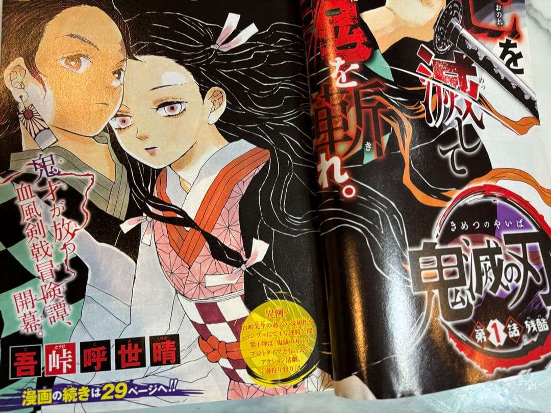週刊少年ジャンプ 2016年11号 鬼滅の刃 新連載　第1話掲載号
