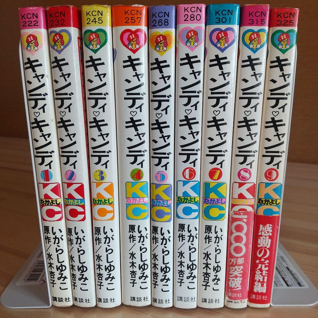 キャンディキャンディ　全9巻　全巻初版　並上セット
