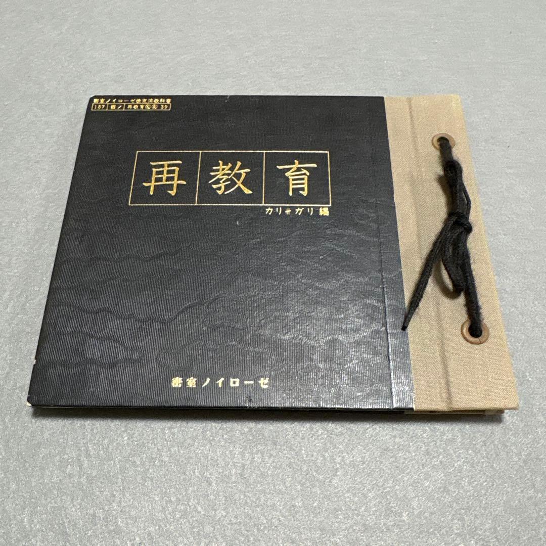 cali≠gari 再教育