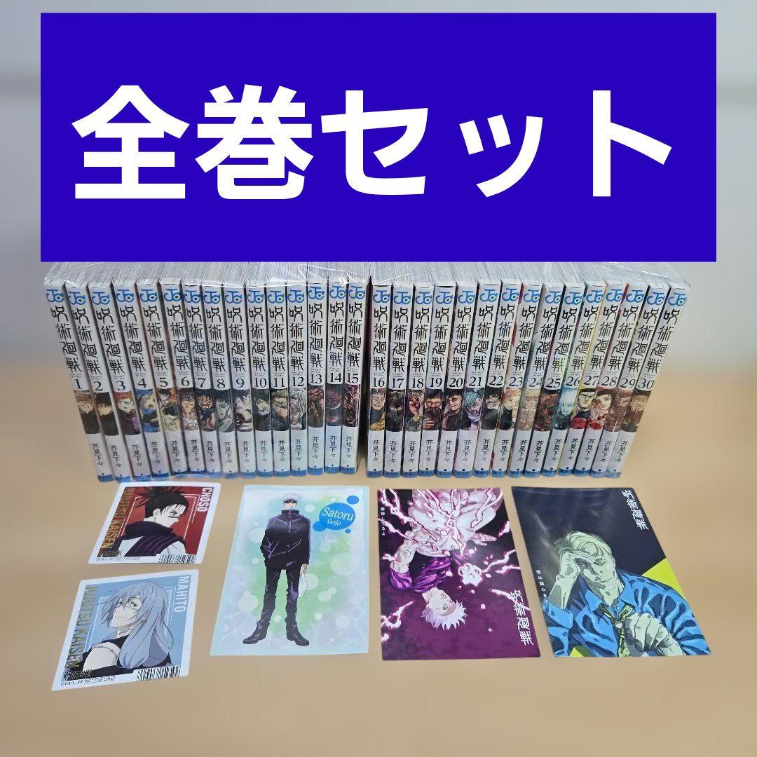 即日発送 呪術廻戦 全巻セット 1〜30巻 おまけ 特典付き ポストカード