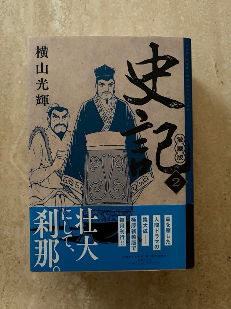 横山光輝　史記　愛蔵版　1巻2巻3巻セット