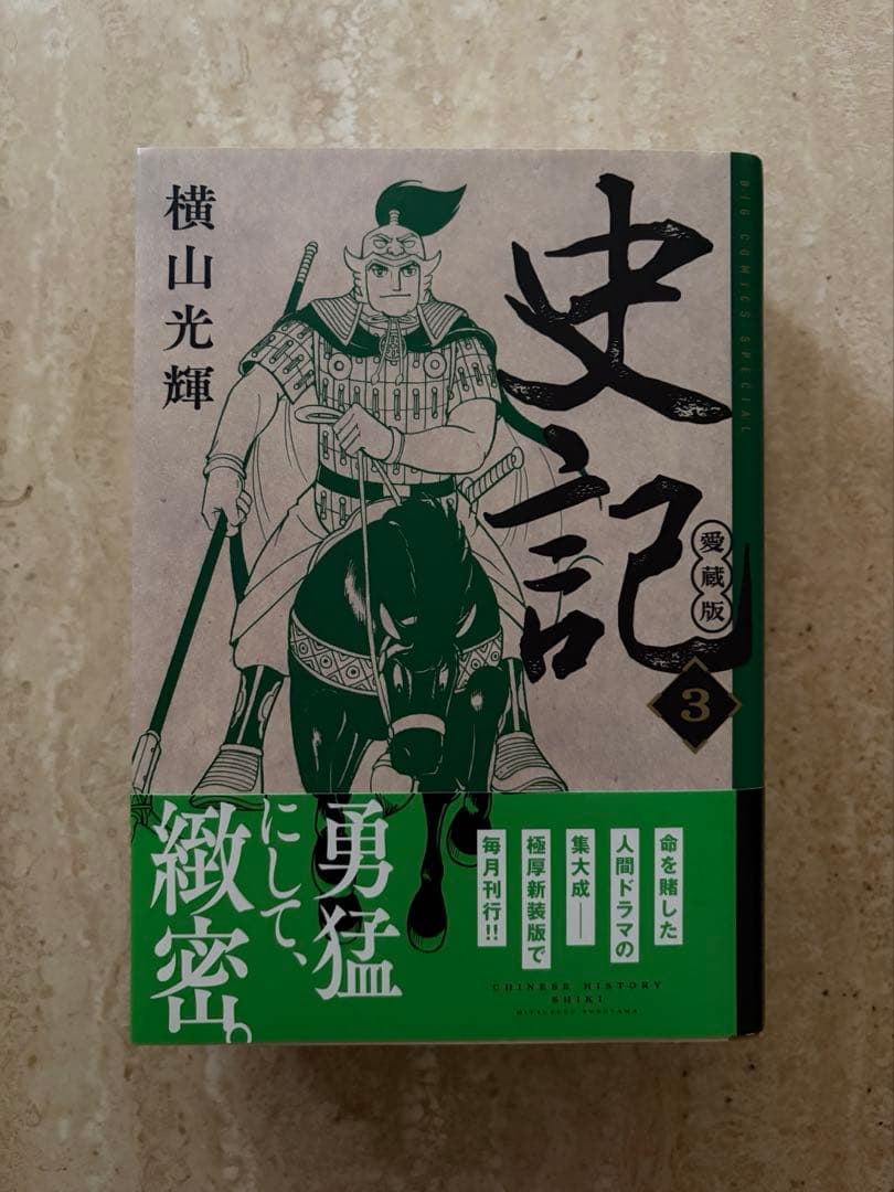 横山光輝　史記　愛蔵版　1巻2巻3巻セット