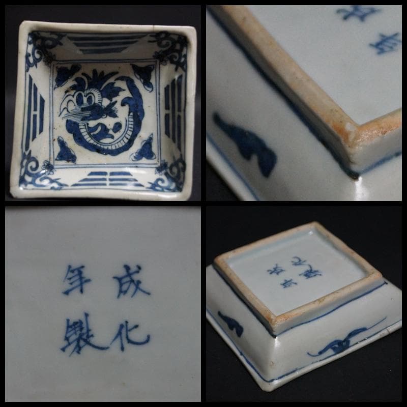 伊万里焼 成化年製 等 四方皿 染付皿 色絵『龍文』小皿 飾皿 二点セット