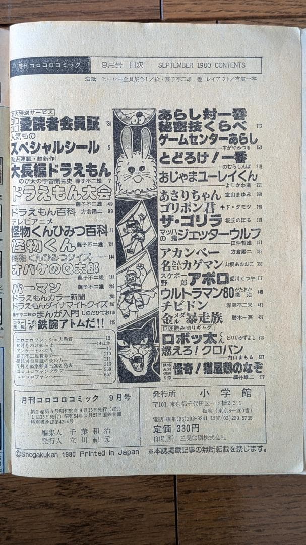 【歴史的資料】月刊コロコロコミック 1980年 11冊セット（3月号のみ欠品）