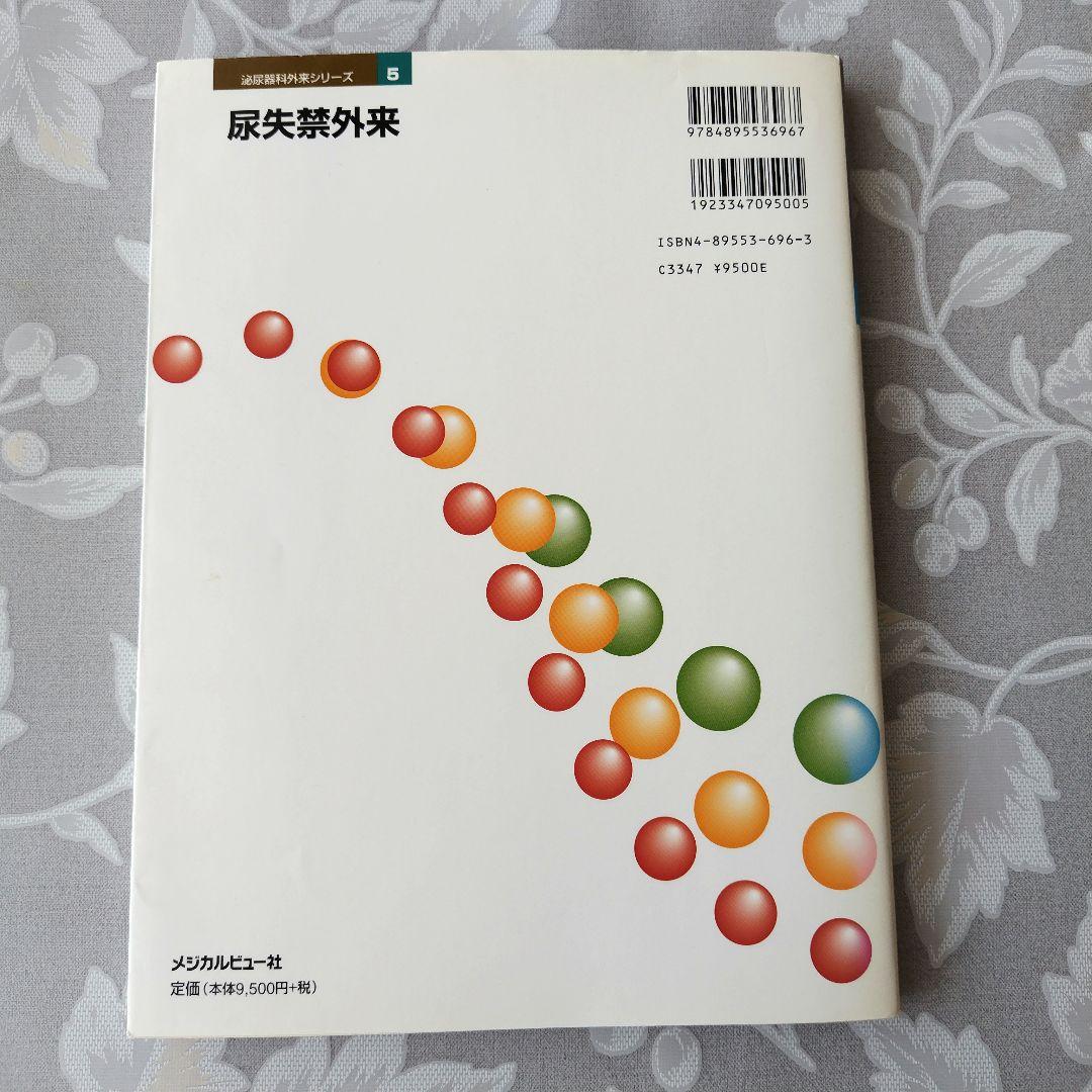 【医学専門書】尿失禁外来