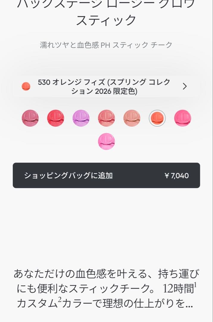 Dior チーク 限定 ロージーグロウスティック 530 オレンジ