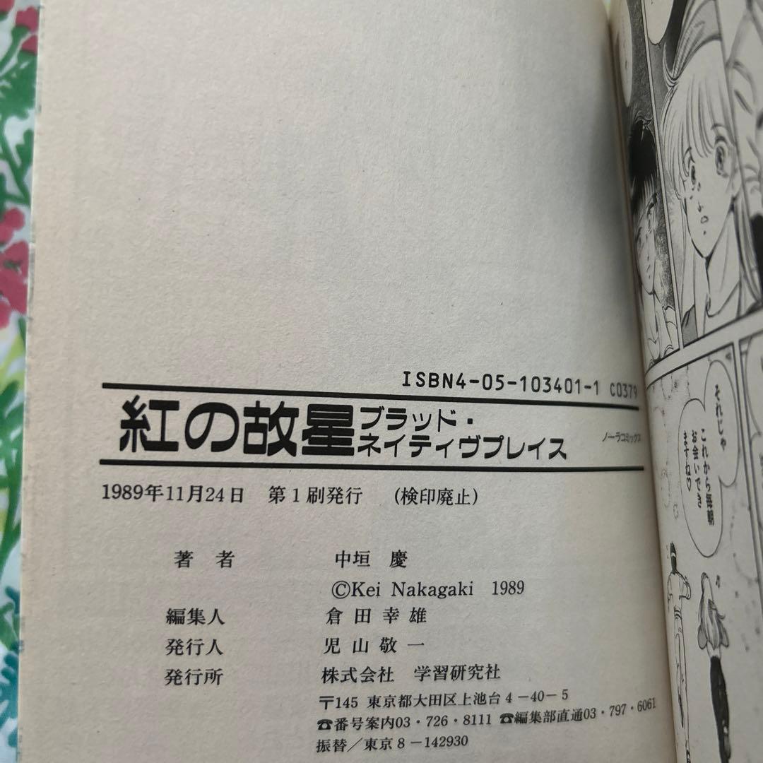 【絶版・初版・完結】紅の故星（ブラッド・ネイティヴプレイス）中垣慶