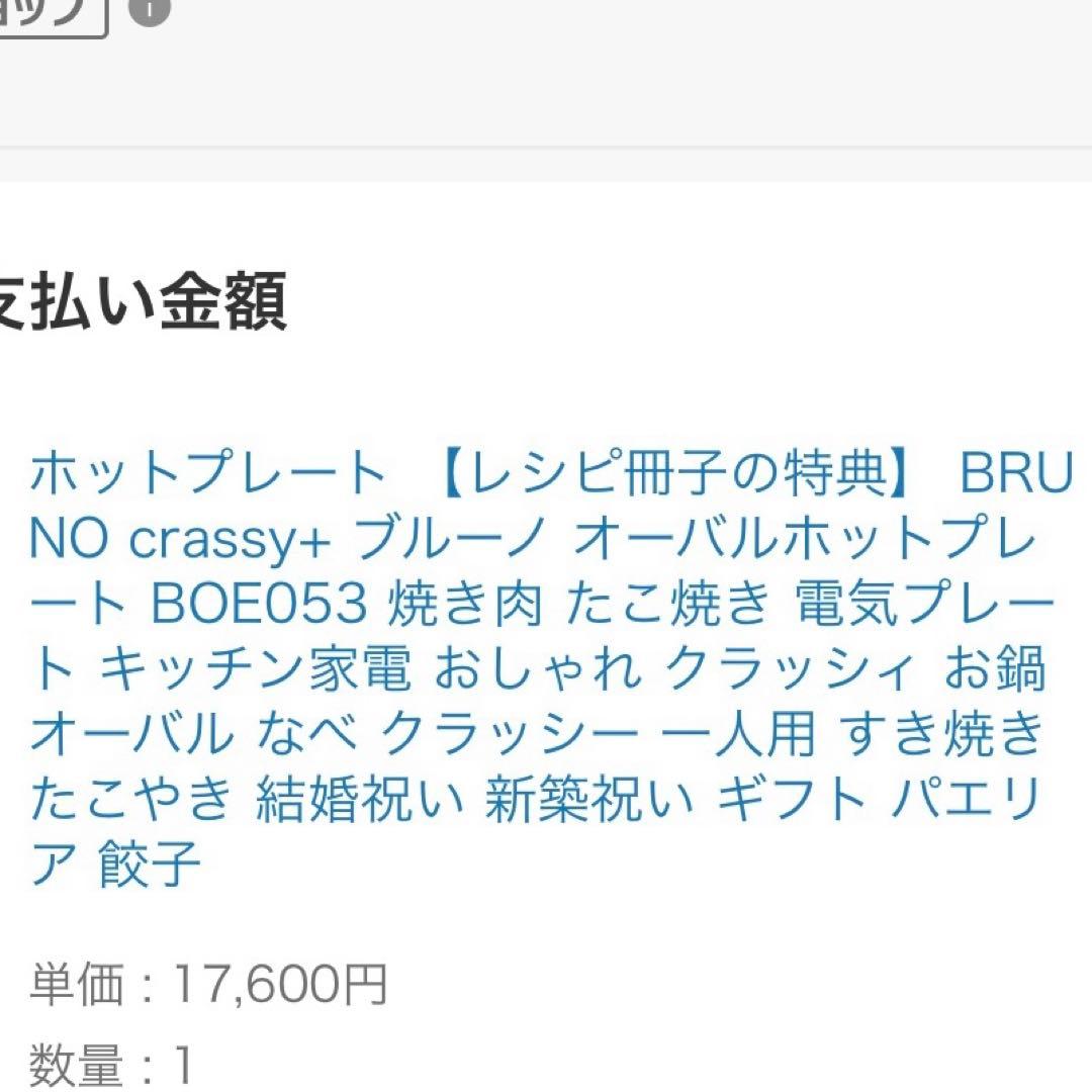 Bruno オーバルホットプレート　焼肉　たこ焼き　お鍋　パエリア　餃子いかが？