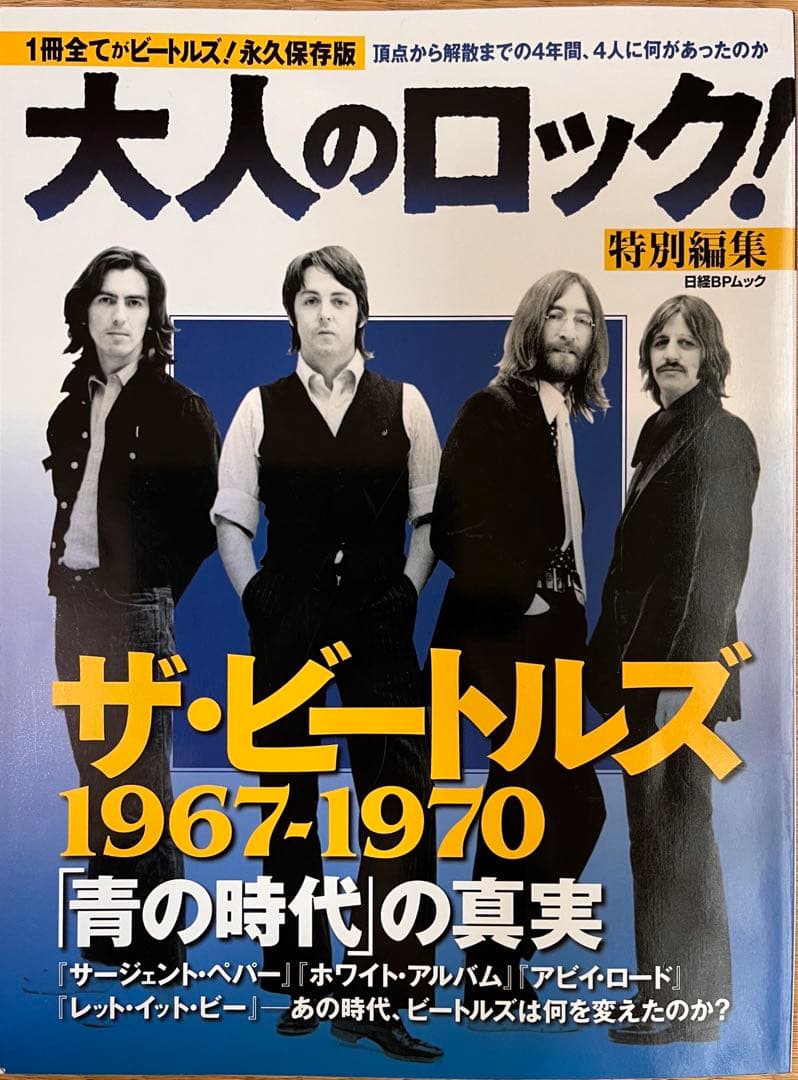 大人のロック！　ビートルズ特集