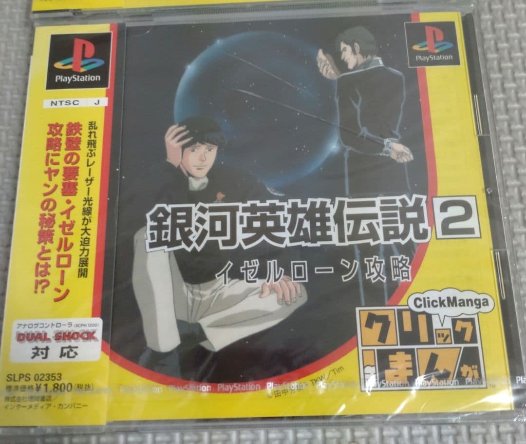 【未開封】 クリックまんが 銀河英雄伝説 1&2 セット