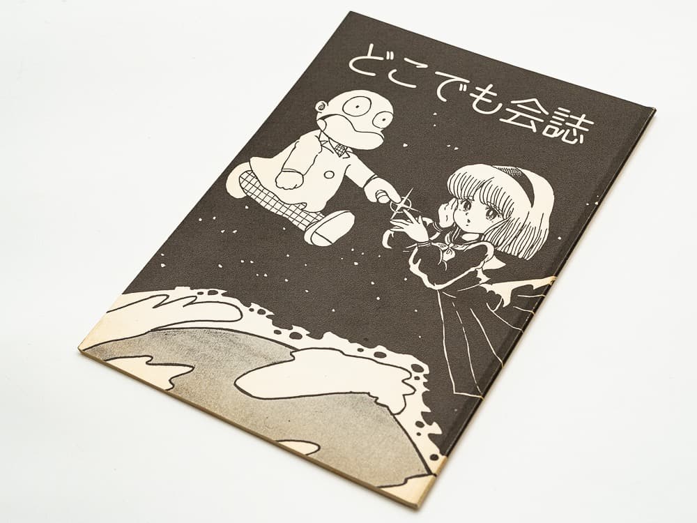 吾妻ひでお ファンクラブ どこでも会誌 VoL5 会歌ソノシート付
