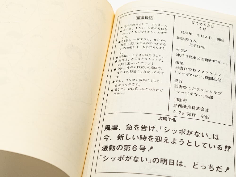 吾妻ひでお ファンクラブ どこでも会誌 VoL5 会歌ソノシート付