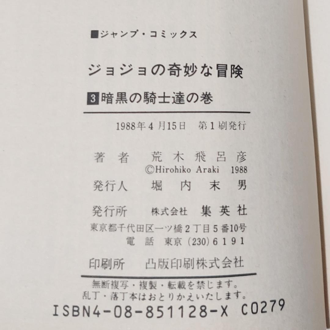 【極レア】ジョジョの奇妙な冒険 1巻 初版本 3・4巻初版本付き