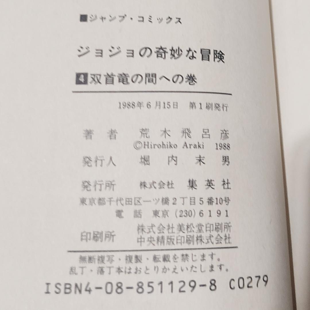 【極レア】ジョジョの奇妙な冒険 1巻 初版本 3・4巻初版本付き