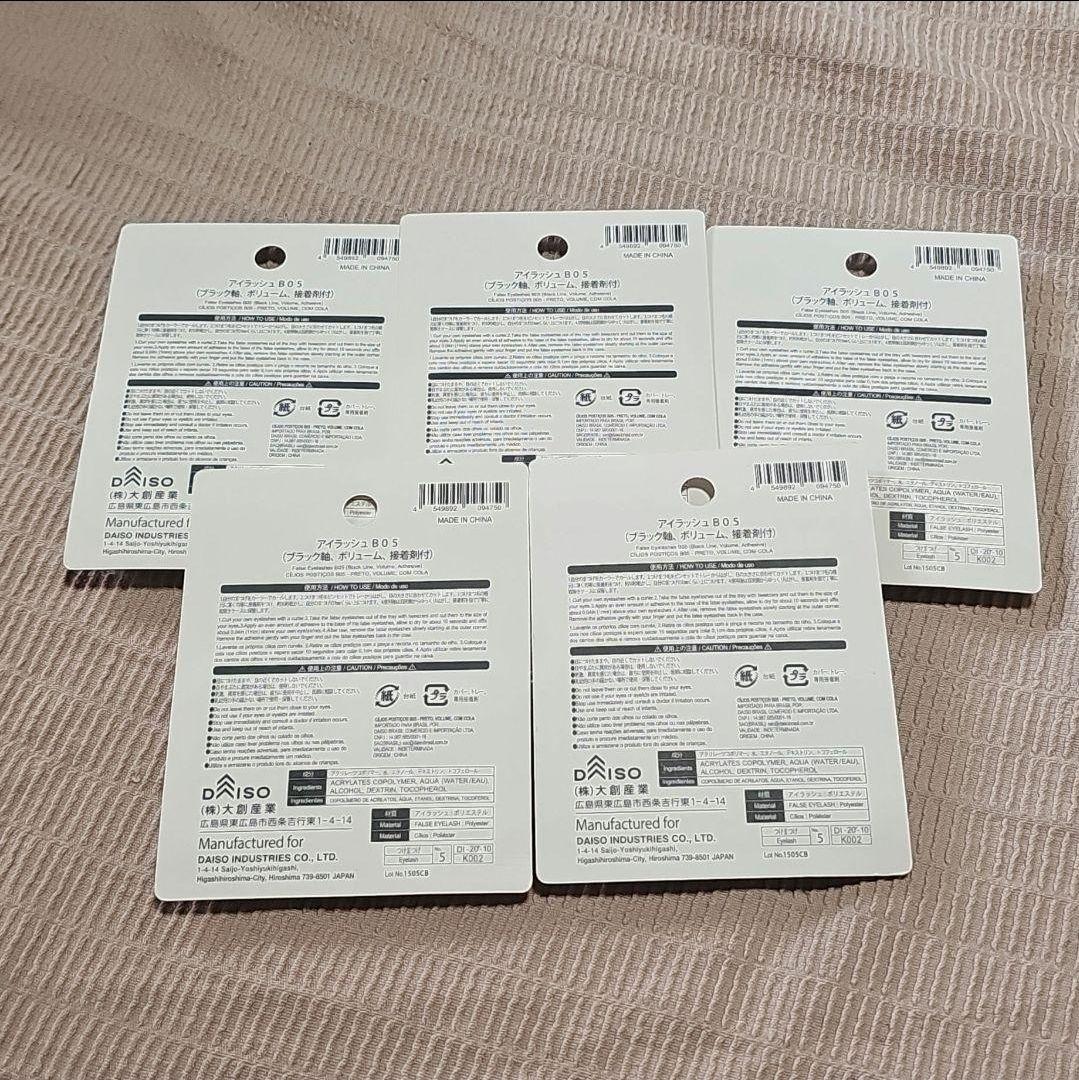 ダイソー ボリュームタイプ　つけまつげ　5ペア　廃盤品　アイラッシュB05