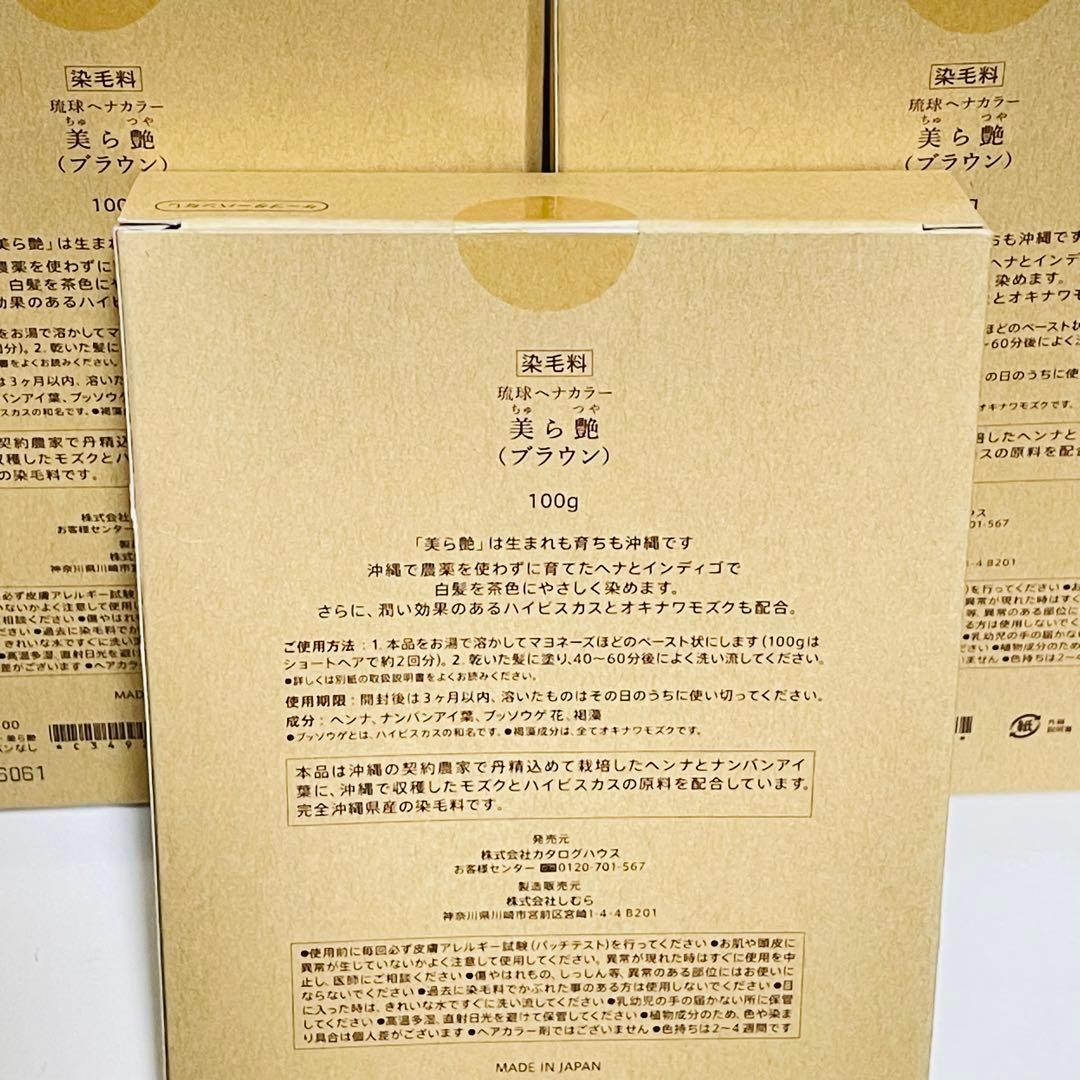 【中身のみ発送】琉球ヘナカラー 美ら艶 ブラウン 100g 3個 カタログハウス