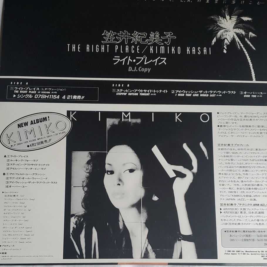 希少 笠井紀美子 D.J.COPY THE RIGHT PLACE 12インチ