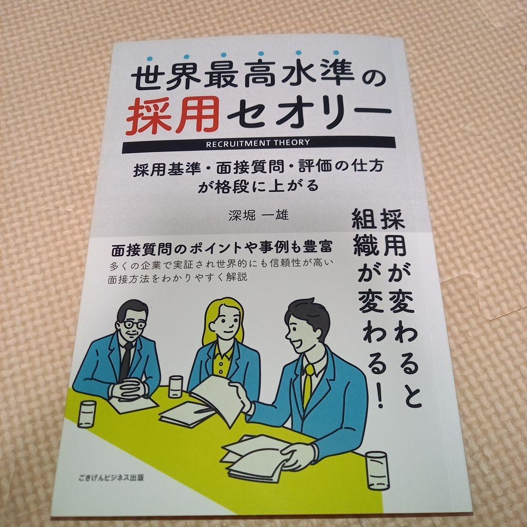 ピープルアナリティクスの教科書